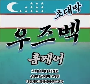 서울,인천,경기-우즈벡홈타이